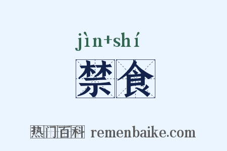 禁食是什么意思的图片